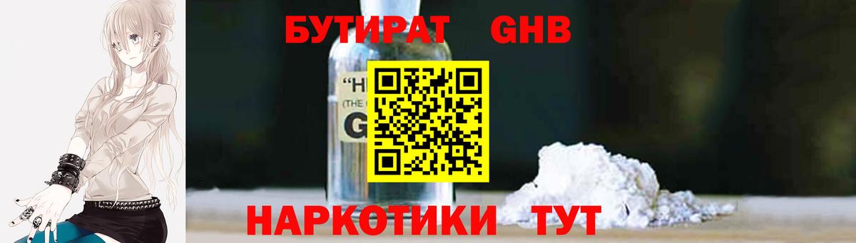 Уссурийск  БУТИРАТ  Вход с VPN  Бутират бутандиол 
