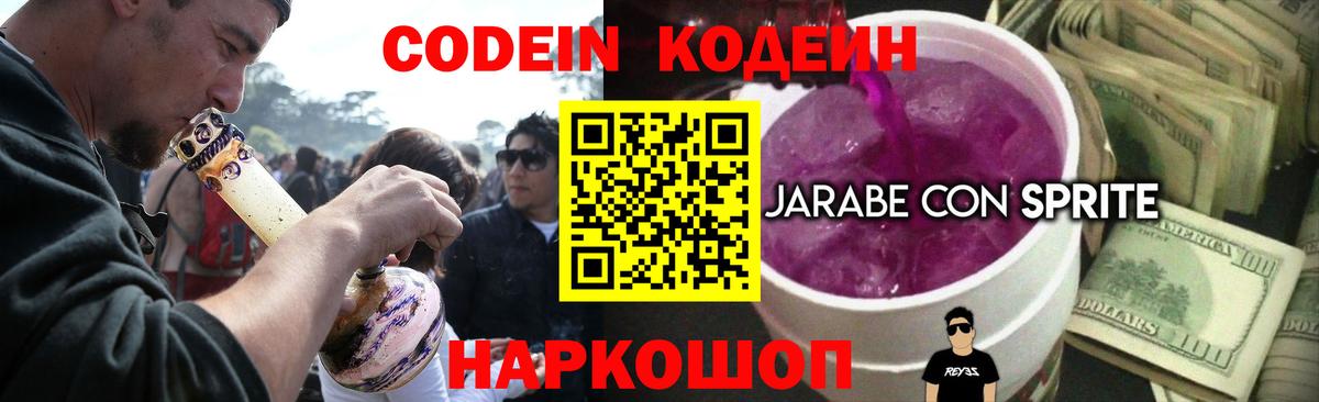 Кодеин напиток Lean (лин)  Codein Purple Drank  Уссурийск  Вход с VPN 